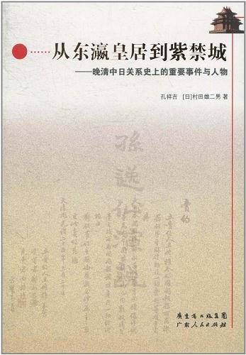 从东瀛皇居到紫禁城