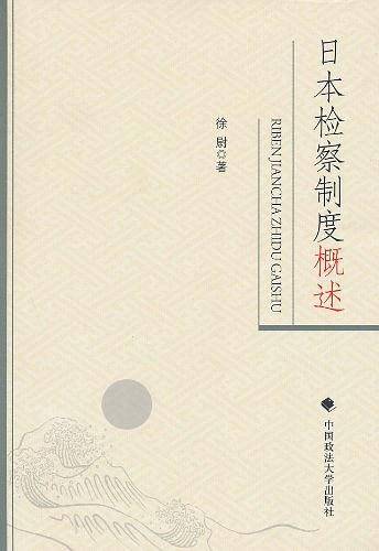日本检察制度概述