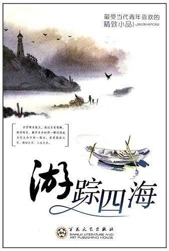 游踪四海