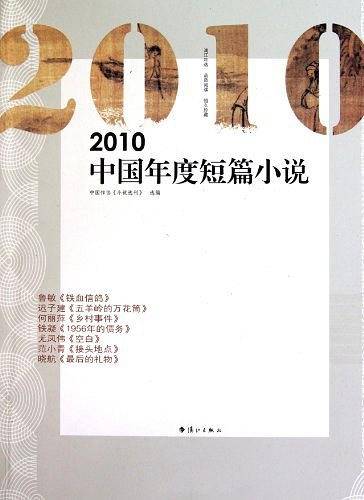 2010中国年度短篇小说