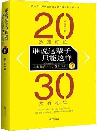 谁说这辈子只能这样？
