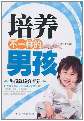 培养不一样的男孩