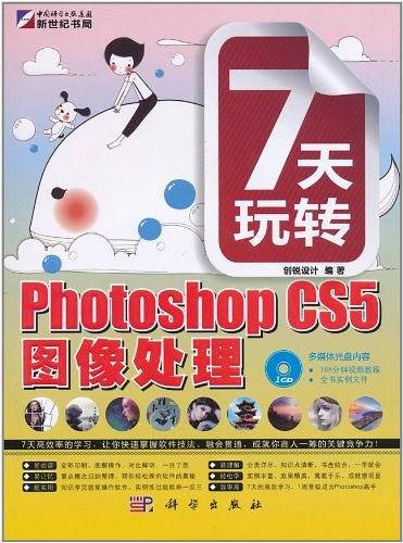 7天玩转Photoshop CS5图像处理
