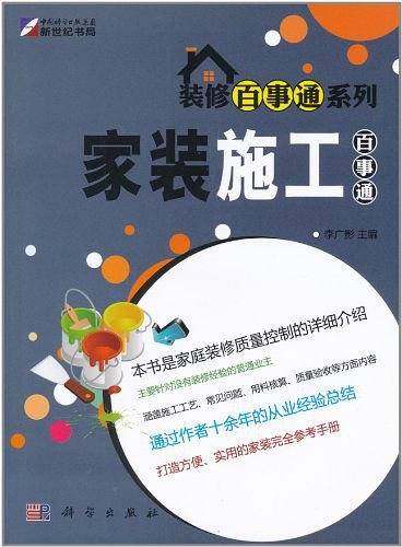 家装施工百事通