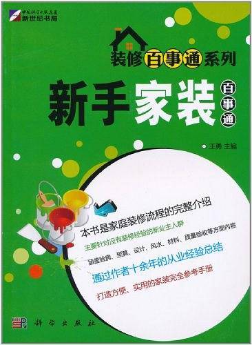新手家装百事通