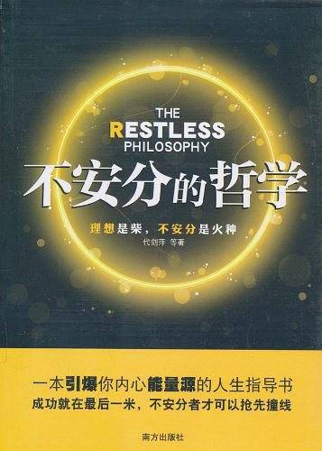 不安分的哲学――一本引爆你内心能量源的人生指导书！
