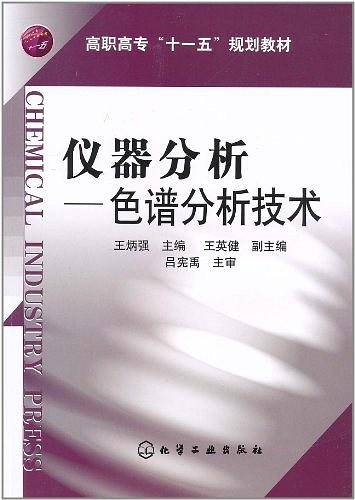 仪器分析--色谱分析技术
