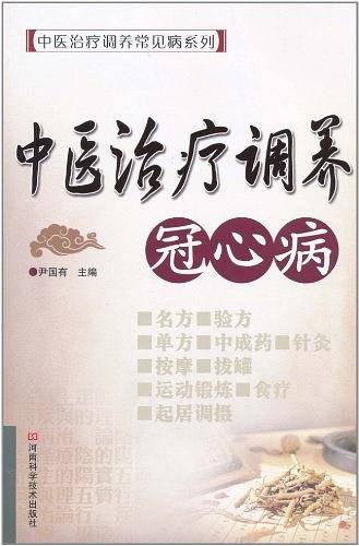 中医治疗调养冠心病