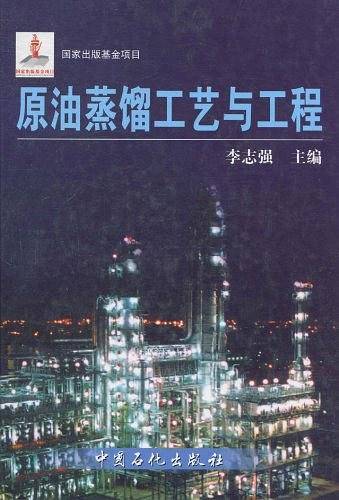 原油蒸馏工艺与工程