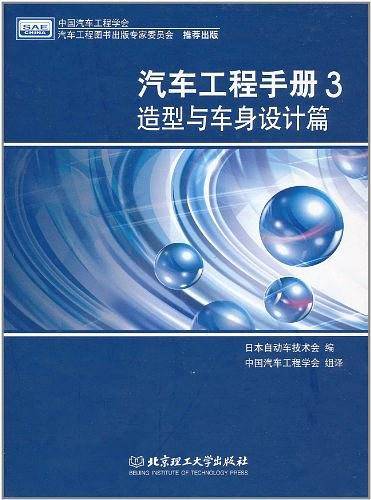汽车工程手册3 造型与车身设计篇