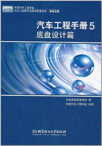 汽车工程手册5 底盘设计篇