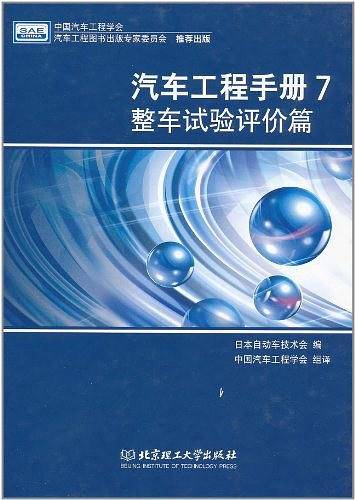 汽车工程手册7 整车试验评价篇
