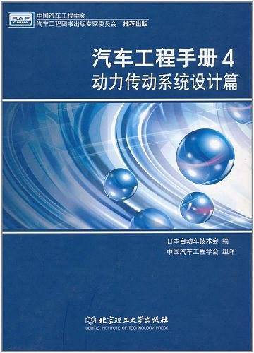 汽车工程手册4 动力传动系统设计篇