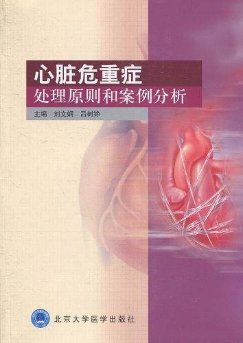 心脏危重症处理原则和案例分析