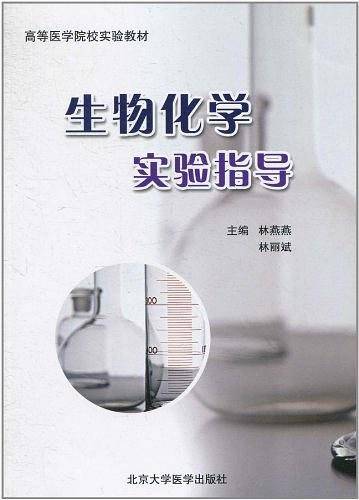 生物化学实验指导