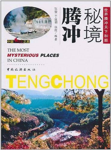 秘境腾冲