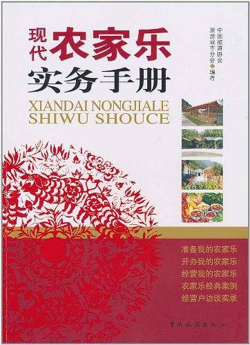 现代农家乐实务手册