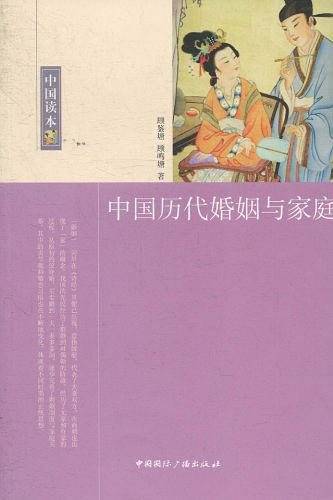 中国读本--中国历代婚姻与家庭
