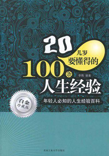 20几岁要懂得的100条人生经验