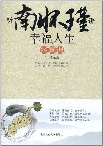 听南怀瑾讲幸福人生课