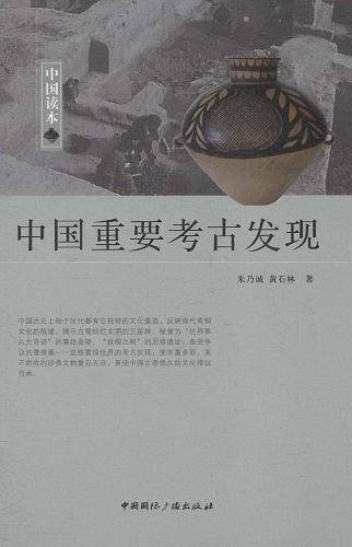 中国读本--中国重要考古发现