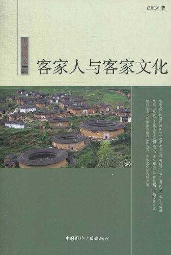中国读本--客家人与客家文化