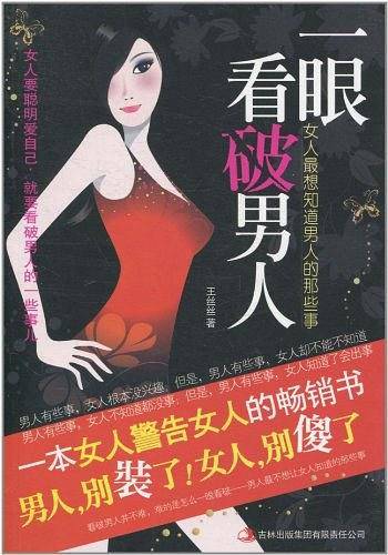 一眼看破男人