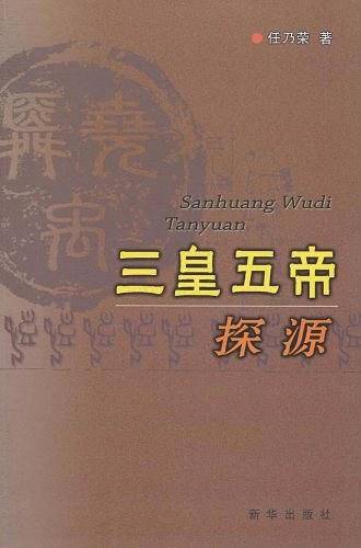三皇五帝探源