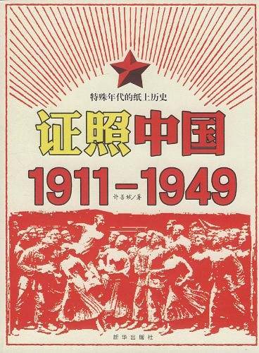 证照中国1911-1949