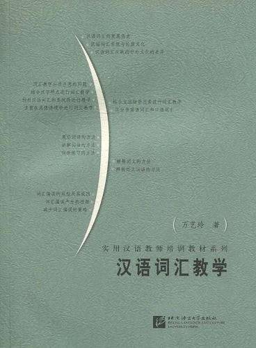 汉语词汇教学