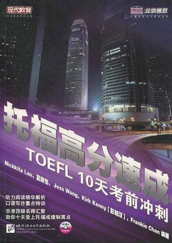 托福高分速成10天考前冲刺