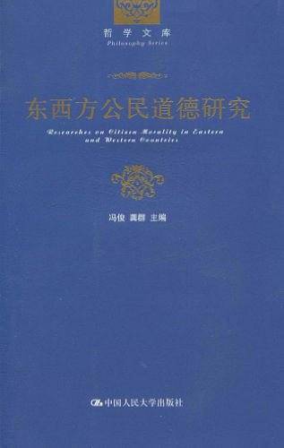 东西方公民道德研究
