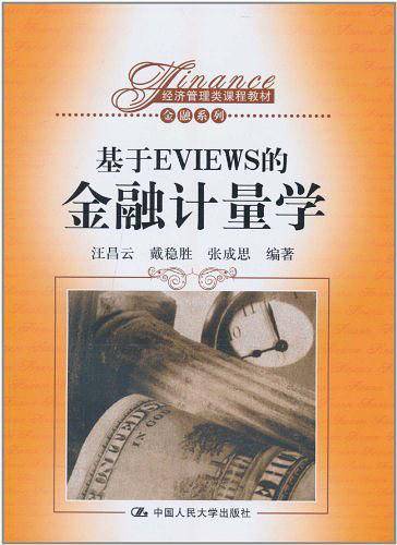 基于EVIEWS的金融计量学