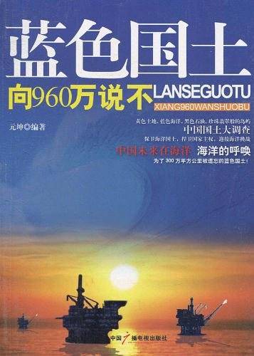 蓝色国土