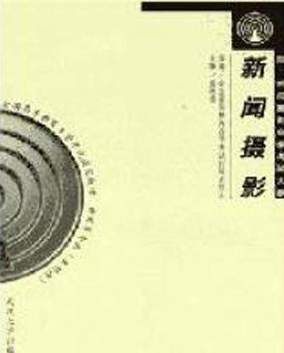 新闻摄影