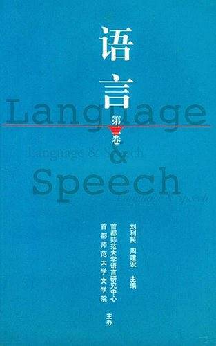 语言（第2卷）