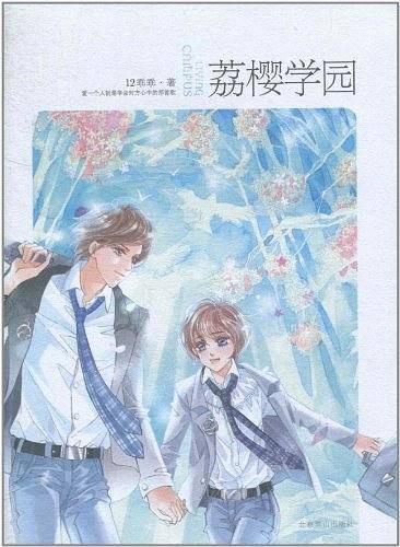 荔樱学园