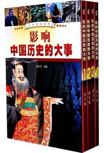 影响中国历史的大事