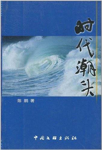 时代潮头