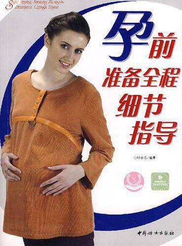 孕前准备全程细节指导