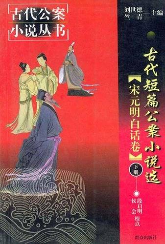 古代短篇公案小说选（全三卷）
