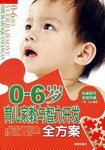 0-6岁育儿家教与智力开发全方案