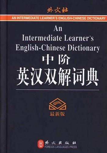 中阶英汉双解词典