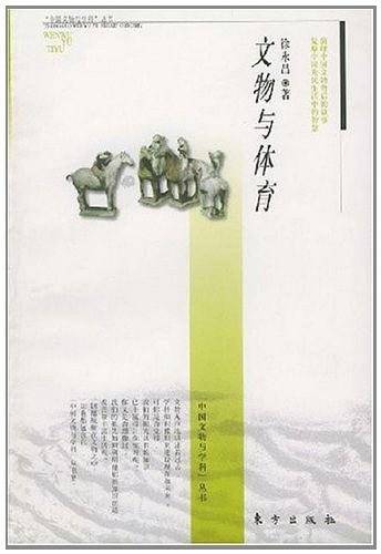 文物与体育