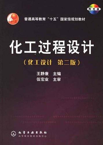 化工过程设计