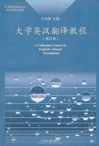 大学英汉翻译教程