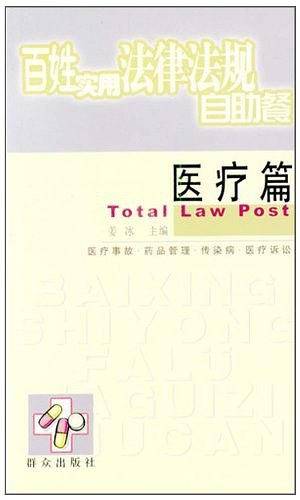 百姓实用法律法规自助餐(医疗篇)