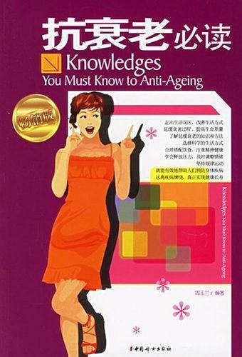 抗衰老必读