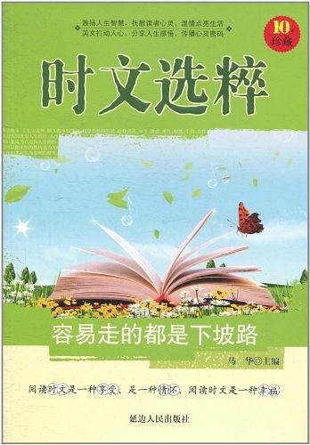 时文选粹・容易走的都是下坡路