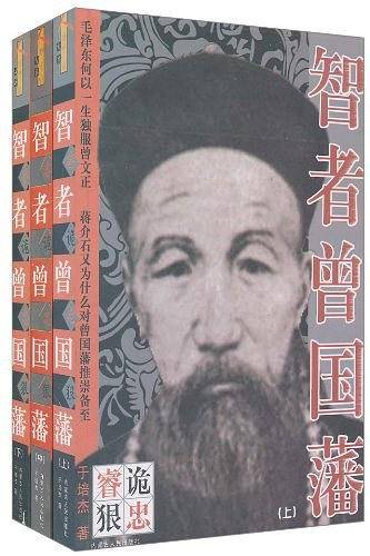 智者曾国藩
